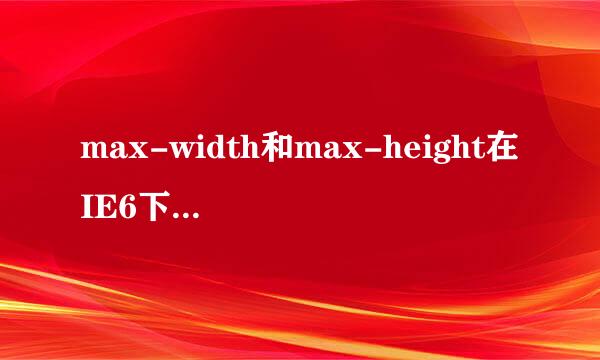 max-width和max-height在IE6下又无法控制