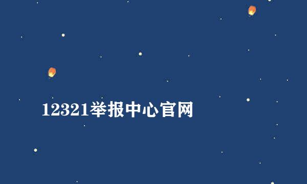 
12321举报中心官网

