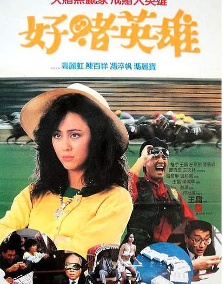 跪求《烂赌英雄(1987)》百度云无删减完整版在线观看，王晶导演的