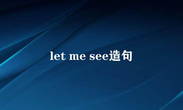 let me see造句