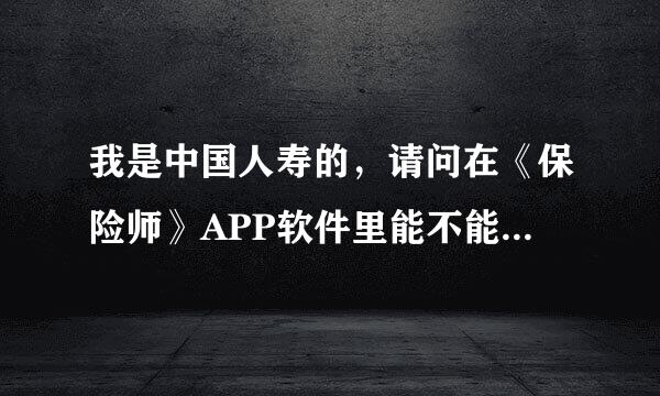 我是中国人寿的，请问在《保险师》APP软件里能不能购买其它保险公司的产品?