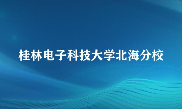 桂林电子科技大学北海分校
