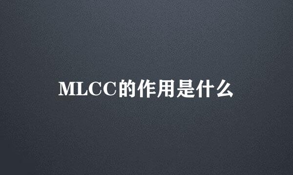 MLCC的作用是什么
