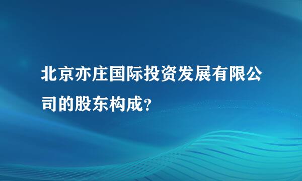 北京亦庄国际投资发展有限公司的股东构成？