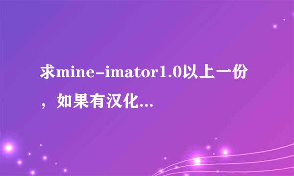 求mine-imator1.0以上一份，如果有汉化就更好了