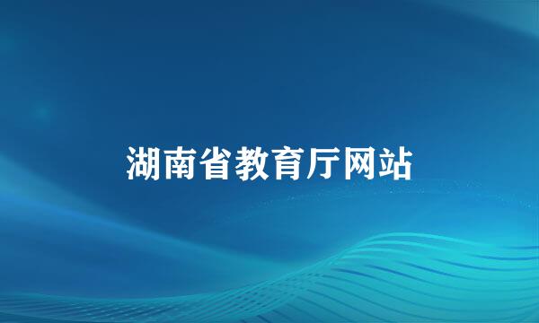 湖南省教育厅网站