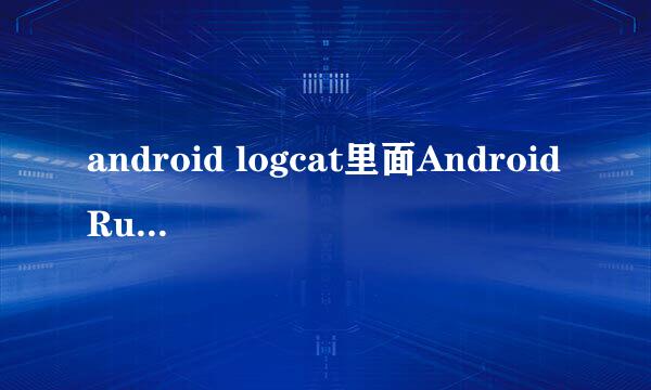 android logcat里面AndroidRuntime FATAL EXCEPTION: main这个是什么问题啊。