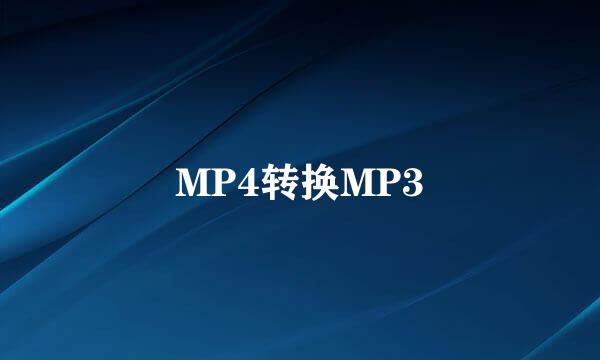 MP4转换MP3