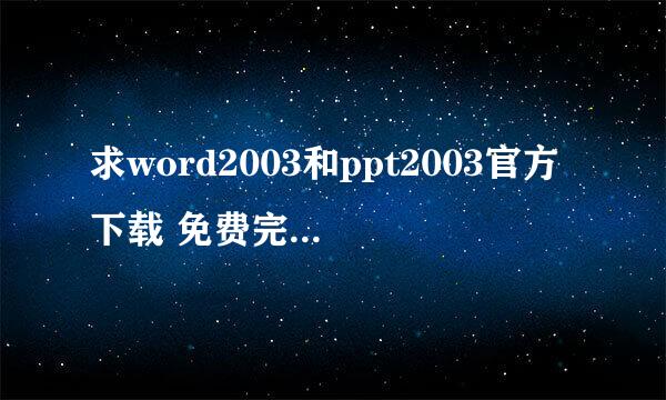 求word2003和ppt2003官方下载 免费完整版(免密钥)）