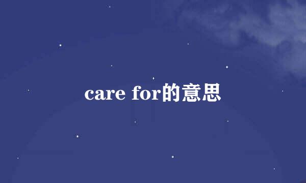 care for的意思