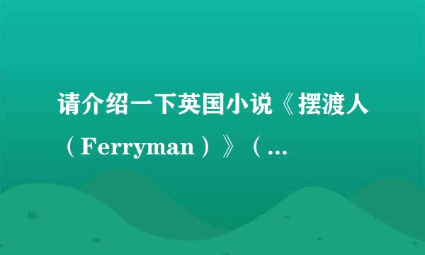 请介绍一下英国小说《摆渡人（Ferryman）》（[英]克莱儿·麦克福尔著）的故事梗概