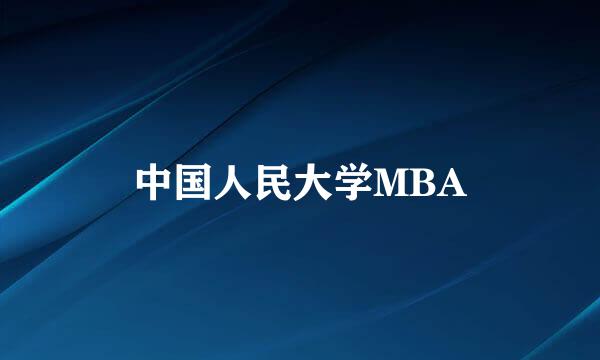 中国人民大学MBA