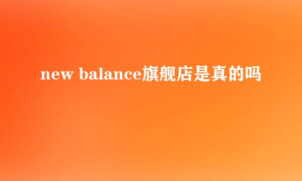 new balance旗舰店是真的吗