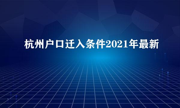 杭州户口迁入条件2021年最新