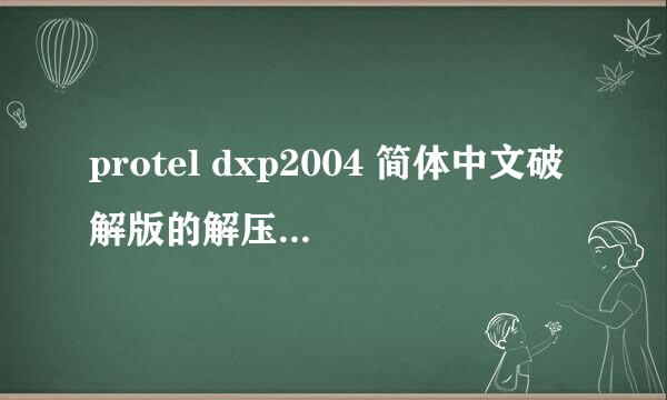 protel dxp2004 简体中文破解版的解压密码是多少