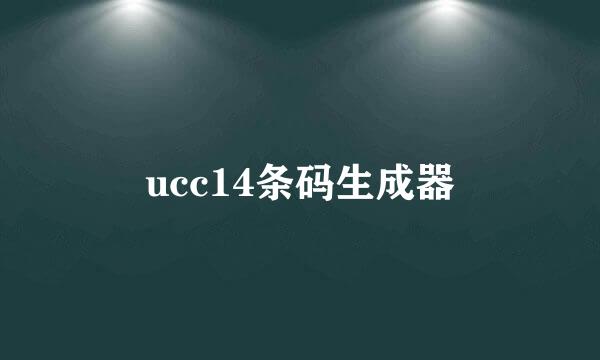 ucc14条码生成器