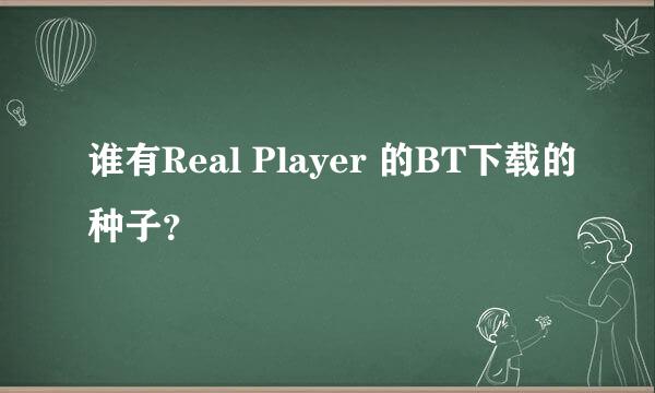 谁有Real Player 的BT下载的种子？