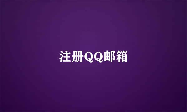 注册QQ邮箱