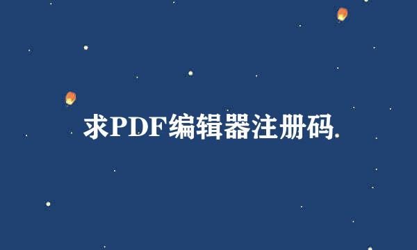 求PDF编辑器注册码