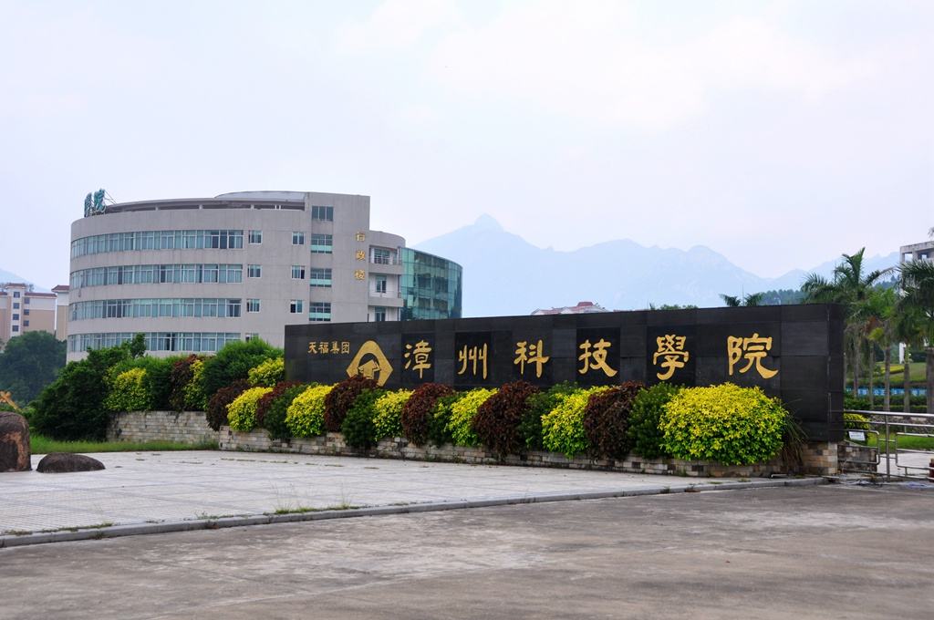 漳州科技学院与漳州科技职业学院是有区别,还是同一所