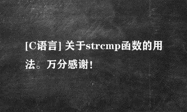[C语言] 关于strcmp函数的用法。万分感谢！