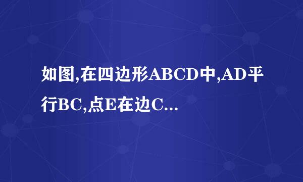 如图,在四边形ABCD中,AD平行BC,点E在边CD上,AE平分∠DAB,BE平分∠ABC,试说明:AD+BC=AB