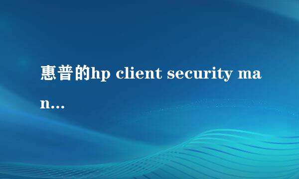 惠普的hp client security manager现在在官网驱动里叫什么名字？