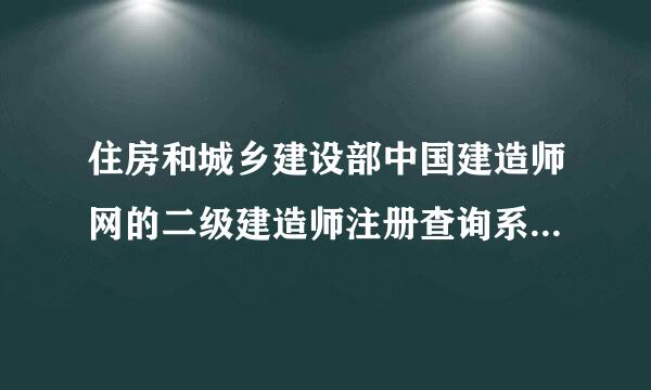 住房和城乡建设部中国建造师网的二级建造师注册查询系统为何无法查询江苏、江西、四川省的注册建造师信息