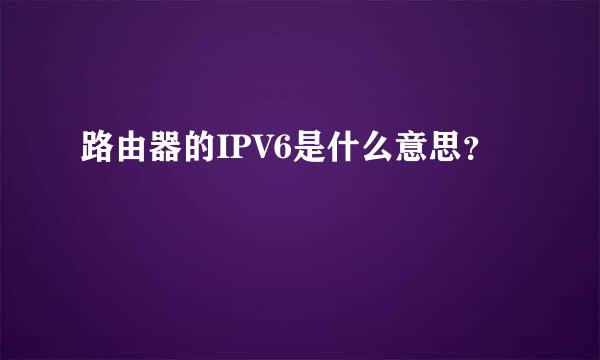 路由器的IPV6是什么意思？