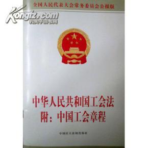 中华人民共和国工会法中国工会章程的介绍