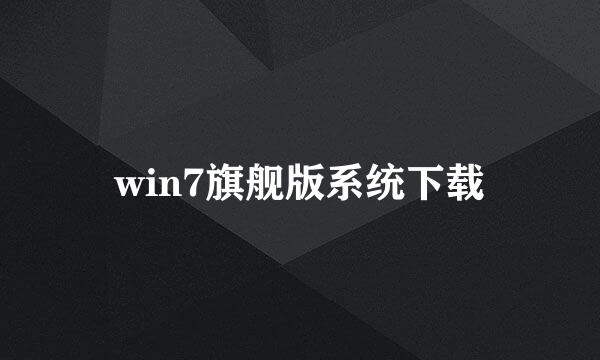 win7旗舰版系统下载