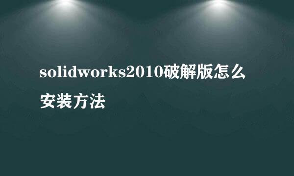 solidworks2010破解版怎么安装方法