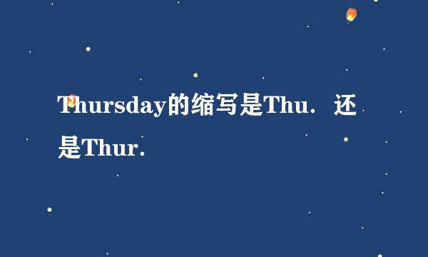 Thursday的缩写是Thu．还是Thur．