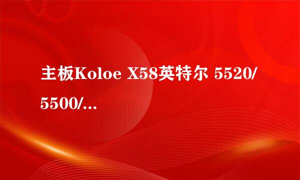 主板Koloe X58英特尔 5520/5500/X58 - ICH10 能加m.2的固态吗？
