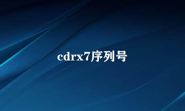 cdrx7序列号