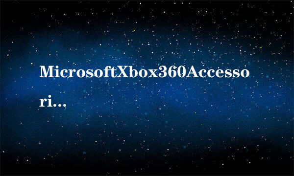 MicrosoftXbox360Accessories是什么