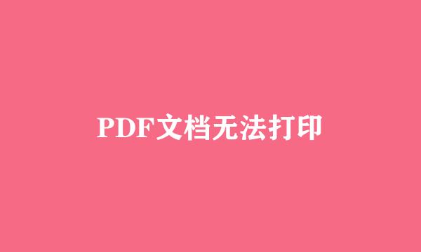 PDF文档无法打印