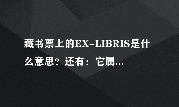 藏书票上的EX-LIBRIS是什么意思？还有：它属于哪种艺术形式？