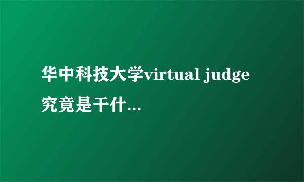 华中科技大学virtual judge 究竟是干什么的？和普通的oj有什么区别?