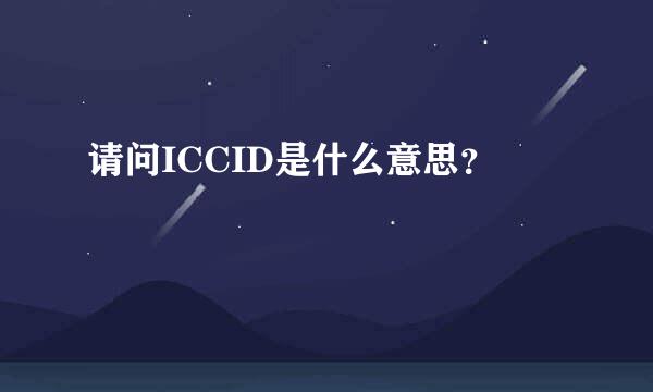 请问ICCID是什么意思？