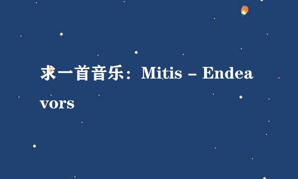 求一首音乐：Mitis - Endeavors