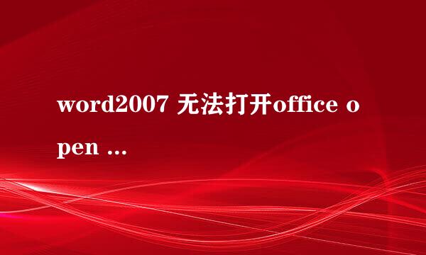word2007 无法打开office open xml文件 内容有错误，详细信息是文件已损坏，好