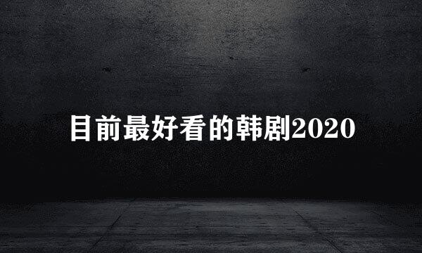 目前最好看的韩剧2020