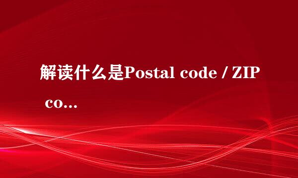 解读什么是Postal code / ZIP code以及两者的区别