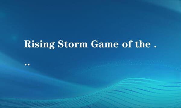 Rising Storm Game of the Year Edition是什么意思