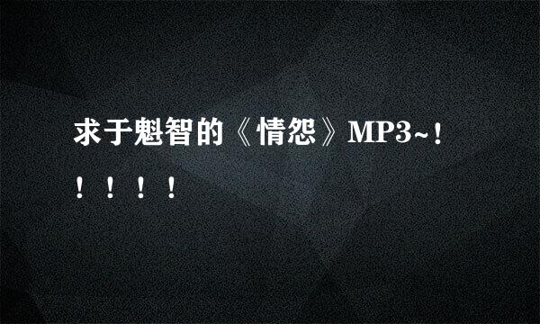 求于魁智的《情怨》MP3~！！！！！