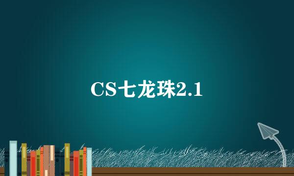 CS七龙珠2.1