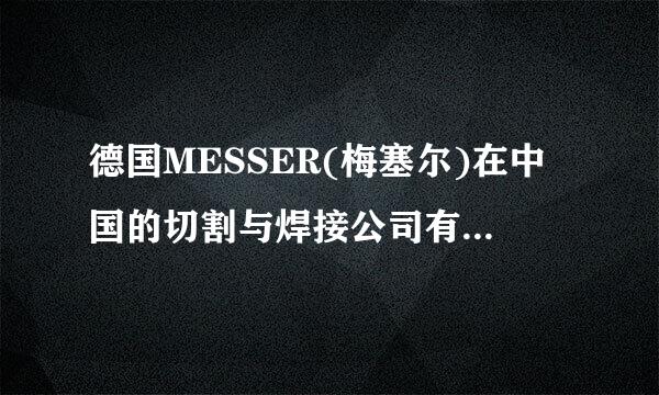 德国MESSER(梅塞尔)在中国的切割与焊接公司有哪几家啊?