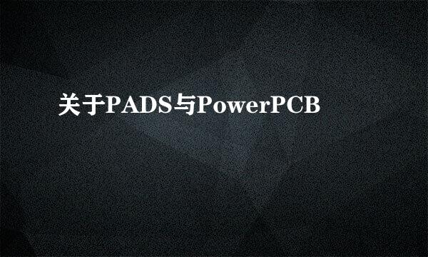 关于PADS与PowerPCB