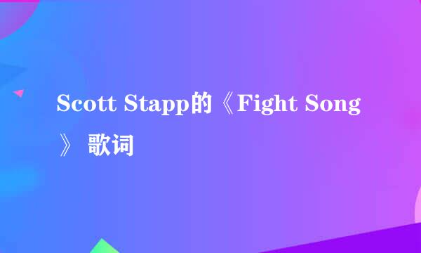 Scott Stapp的《Fight Song》 歌词